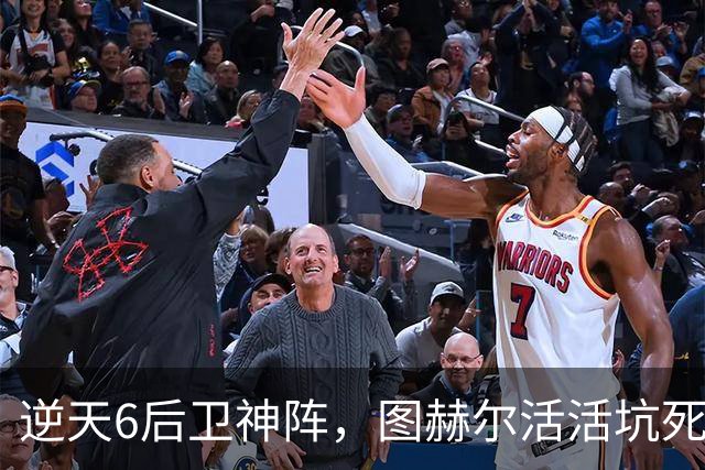 逆天6后卫神阵，图赫尔活活坑死英格兰