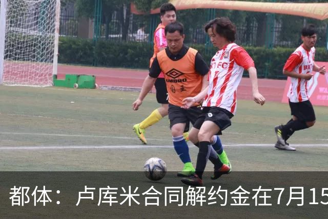 都体：卢库米合同解约金在7月15日到期，尤文之后将再次尝试求购