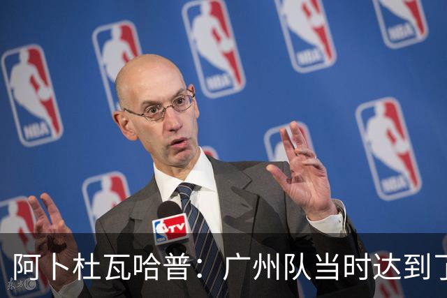 阿卜杜瓦哈普：广州队当时达到了冲超标准，继续下去绝对大有可为