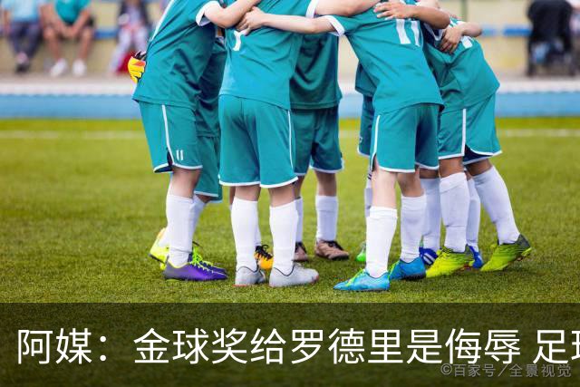 阿媒：金球奖给罗德里是侮辱 足球靠进球而不是传球赢