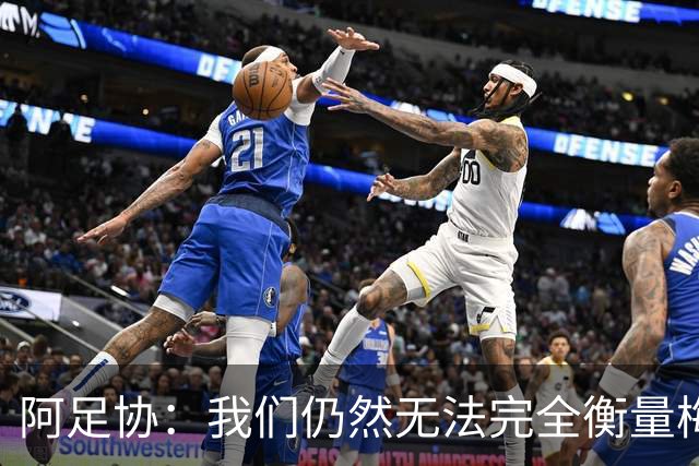 阿足协：我们仍然无法完全衡量梅西对阿根廷乃至世界足坛的意义