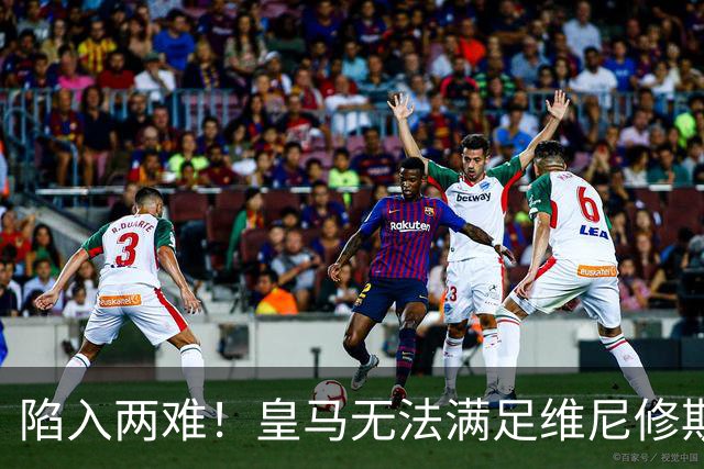 陷入两难！皇马无法满足维尼修斯续约条件，9000万欧也无人接盘