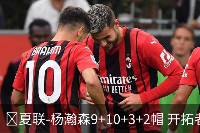 🏀夏联-杨瀚森9+10+3+2帽 开拓者惜败爵士 奥利瓦里17中4