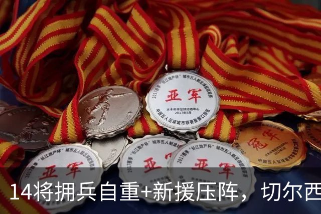14将拥兵自重+新援压阵，切尔西防线大洗牌，谁留谁走尘埃将定