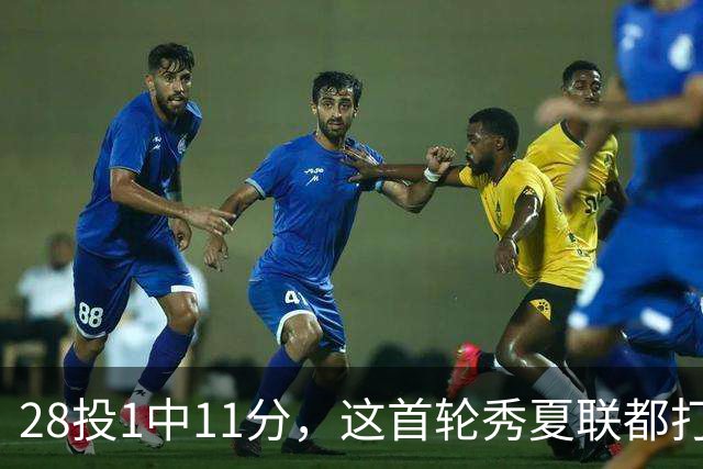 28投1中11分，这首轮秀夏联都打不明白！湖人又捡到宝了？