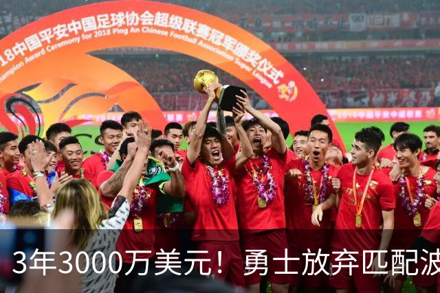 3年3000万美元！勇士放弃匹配波斯特合同 二轮秀中锋加盟灰熊