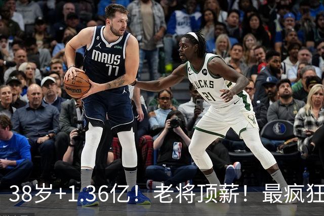 38岁+1.36亿！老将顶薪！最疯狂续约！勇士值得吗？