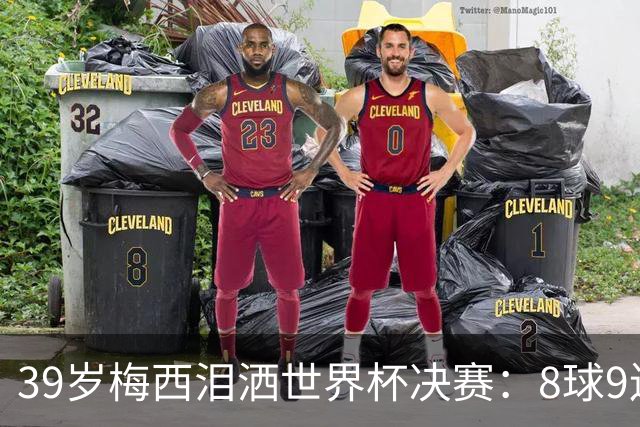 39岁梅西泪洒世界杯决赛：8球9连杀纪录夜，106分钟遭西班牙绝杀