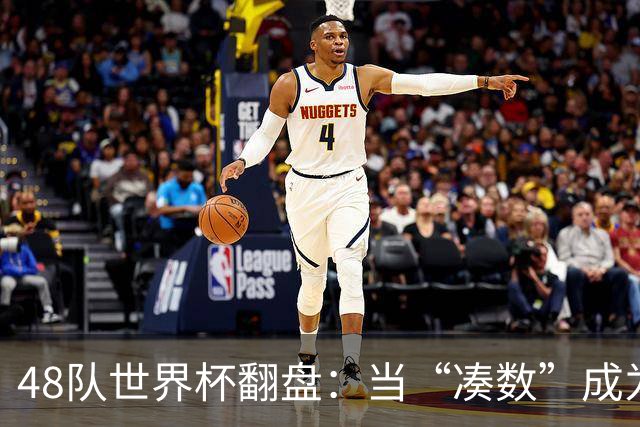 48队世界杯翻盘：当“凑数”成为传说，足球终于赢了世界