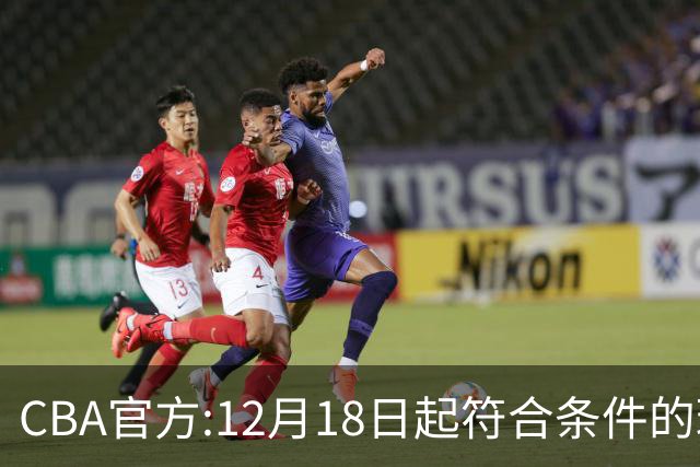 CBA官方:12月18日起符合条件的球迷可现场观赛
