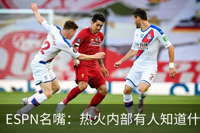 ESPN名嘴：热火内部有人知道什么，詹姆斯决定或7月27日前揭晓