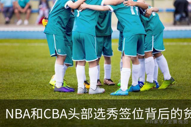 NBA和CBA头部选秀签位背后的贫富差距：千万美元 VS 五十万顶薪