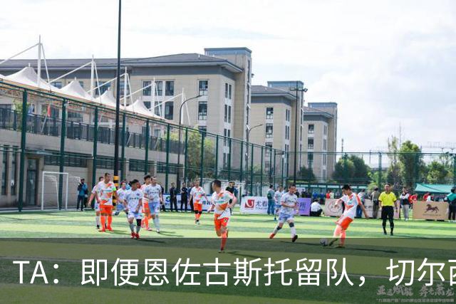 TA：即便恩佐古斯托留队，切尔西也有望通过出售球员收入超3亿镑
