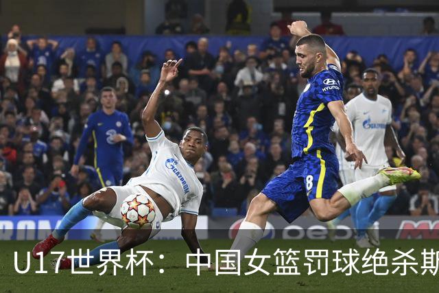 U17世界杯：中国女篮罚球绝杀斯洛文尼亚 李沅珊30分孙晗昀18中2